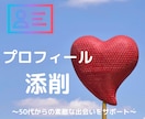 魅力的なプロフィールに添削いたします 貴方の魅力満載のプロフィールに添削します！ イメージ1