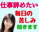 仕事辞めたい/行きたくない／その苦しみ聞きます まずは毒出しデトックス⭐️社畜脱却✨で本来の自分の取り戻し イメージ2