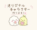 ゆるくて可愛いオリジナルキャラクターを作ります SNS・お店・活動用など、あなただけのキャラクター制作 イメージ1