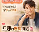 主婦専用　旦那や育児の愚痴、やさしく電話で聞きます 誰にも言えない悩みも安心。男性目線の聴き役が味方になります イメージ1