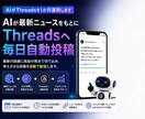 AIがThreadsを1か月運用します AIが最新ニュースをもとにThreadsへ毎日自動投稿 イメージ1