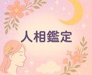 お顔の印象から運勢を丁寧に鑑定します 表情と顔立ちから導く、あなただけの今と未来 イメージ1