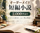あなたの設定で心に残る短編小説を執筆します 恋愛や人間ドラマを、心理描写豊かな物語に仕上げます イメージ1