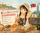 日本在住の台湾人と気軽にお喋りします 台湾文化・旅行・中国語・日台トーク歓迎！ イメージ1