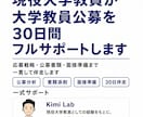 大学教員公募を応募から面接までフルサポートします 現役大学教員が応募戦略・公募書類・面接まで30日間伴走します イメージ1