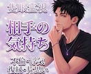 あの人の本音と気持ち【初伝】隻眼で視ます 片思い・復縁・不倫・音信不通｜気になる本音を曝け出します イメージ1