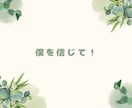 気持ちに寄り添い⭐️そのモヤモヤを解消いたします 勇気/雑談/相談/寂しい/お悩み/どんな話でもお伺いします！ イメージ6