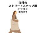 ストリートスナップ風のファッションイラスト描きます 小物の追加や修正無料 / スピード納期も可◎ イメージ1
