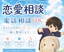 恋愛の悩み、整理しながら一緒に考えます マッチングアプリ•復縁に自信あります イメージ1