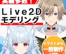 Vtuber向けLive2Dモデリング行います イラストレーターだから立体感◎！一括制作も可能です！ イメージ1