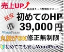 格安3.9万円〜高品質のHPを作ります 『初心者でも安心』SEO対策のWordPressで売上UP！ イメージ1