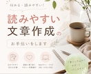 読みやすい文章を作成します ブログ記事・商品紹介・SNS投稿など目的に合わせて作成します イメージ1
