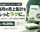 売上集計を自動化するGoogleシートを作ります 毎月の集計をラクに｜初期設定・操作説明付き イメージ1