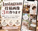 店舗向けInstagram投稿画像を作ります 飲食店・サロンなどのSNS投稿を見やすく制作します イメージ1