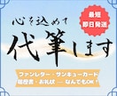 代筆｜手紙・ファンレター・カード何でも手書きします ファンレター・サンクスカード・履歴書・お礼状なんでも代筆！ イメージ1