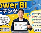 Power BIを始めたい方を支援いたします まずは早くイメージが掴みたい方におすすめ イメージ1