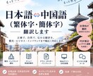 日本語⇔中国語（繁体字・簡体字）を翻訳します 台湾出身・日本語N1観光・SNS・ビジネス文章など幅広く対応 イメージ1