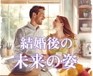 あなたの運命の結婚相手と出会いの時期を占います お相手様との出会い・相性・結婚後の未来まで丁寧に鑑定♡ イメージ5
