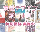 同人誌表紙デザイン⭐︎年内限定価格で承ります イメージの固まってない方OK！ 素材のない方も◎ イメージ1