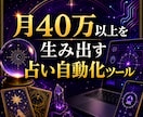 月40万を目指す占い自動化の仕組み提供します 書かずに毎日届く。占いを「仕組み」で回す自動化エンジン イメージ1