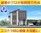 施主様用【現役設計士】が短期間でパースを作成します ◆図面を見える化して不安を解消！ココナラ初心者様も歓迎◆ イメージ1