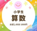 お試し☆小学生向け算数のオンライン指導いたします 宿題のフォローや補習に♪【初回のみのお試し】にご利用ください イメージ1