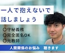 仕事の悩み、愚痴なんでも聴きます ひとりで抱えないで、話してみませんか。 イメージ1