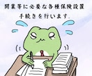 開業等に必要な各種保険設置手続きを行います 社労士が迅速かつ正確に手続きを代行いたします。 イメージ1