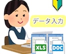 データ入力承ります Excel、Word等でデータ入力、資料作成お手伝いします！ イメージ1