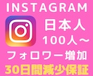 インスタグラム日本人フォロワー100人増やします 【30日間保証】Instagram日本人フォロワー【格安】 イメージ1