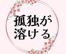 パートナーの隣で感じる孤独を丁寧に癒やします 「私さえ我慢すれば」を手放し、自分に優しく戻れる休息の場 イメージ1
