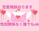 恋愛相談お聞きいたします 中高年や不器用さんでも大丈夫^ ^ イメージ1
