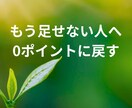 上手くいかない原因を整理し、本来の位置戻します 頑張りすぎた人生を、静かに0へ戻す整理鑑定 イメージ1