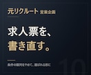 元リクルート【応募が来る】求人票を書きます 条件を並べただけの求人票を、選ばれる形に書き直します イメージ1
