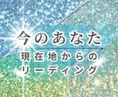 今のあなたを現在地からリーディングします 今までの流れから方向性を整理します イメージ1