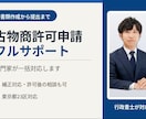 東京都古物商許可申請代行（フルサポート）します 行政書士が書類作成から警察署提出まで代行します イメージ1