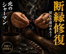 断縁修復◎切れた縁を繋ぎ直す道を視ます 北の祈祷技法で、途切れかけた縁の行方を視ます イメージ1