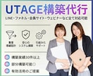 UTAGEの部分構築を代行します ファネル・LINE・メルマガ・会員サイト・決済など構築可能 イメージ1