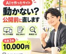 AIで作ったホームページ・LPの不具合を修正します ボタン不良・スマホ崩れを検査し、修正後も確認 イメージ1