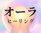 オーラヒーリングであなた本来の輝きを取り戻します 漠然とした不安や不調、他人の影響をリセット イメージ1