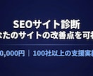 SEO専門家がサイトの改善点を診断します 100社支援の実績！ツール分析＋AI検索視点で改善策を提案 イメージ1
