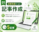 SEO記事5記事＋アクセス解析を設置します 作ったままのホームページを、集客できる状態へ近づけます イメージ2