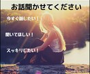疲れた、スッキリしたい時少しでもお話し聞きます 500人以上の悩み、愚痴、相談をしてきた人気カウンセラーです イメージ2