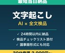 最短当日◎AI×全文検品で文字起こしします 会議・動画・インタビューを24時間以内に納品 イメージ1