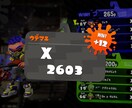 スプラトゥーン2 上達の仕方教えます ウデマエを上げたい方に向けて優しく教えます！ イメージ1