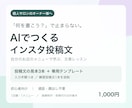 個人サロンのAIインスタ投稿文づくりを教えます 投稿文3本＋専用テンプレ｜初心者向け・通話不要 イメージ1