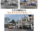 昔の白黒写真を昨日撮ったかのようにカラー化します 【新技術導入】あの日を蘇らせる白黒の「プレミアムカラー復元」 イメージ2