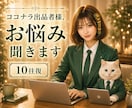 10往復ココナラ出品者様のお悩み聞きます あなたのペースで疑問、心配事、コンサルなど対応します。 イメージ1
