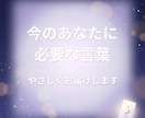 今のあなたに必要な言葉を、やさしくお届けします ひとりで抱えず、少しだけ気持ちをゆるめてみませんか イメージ1