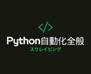 Pythonにて自動化全般を承ります 5万円が上限です。それ以上はかかりません。 イメージ1